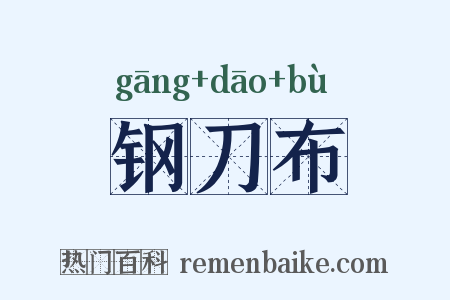 钢刀布是什么意思的图片